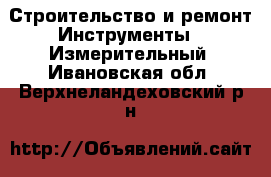 Строительство и ремонт Инструменты - Измерительный. Ивановская обл.,Верхнеландеховский р-н